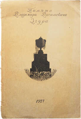 Два выпуска сборника Общества изучения русской усадьбы: